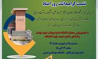 نشست گرامیداشت روز استاد در دانشکده بهداشت و ایمنی